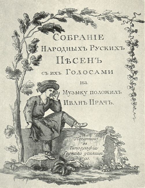 Titelblatt der Sammlung russischer Volkslieder von Iwan Pratsch - 1. Ausgabe von 1790